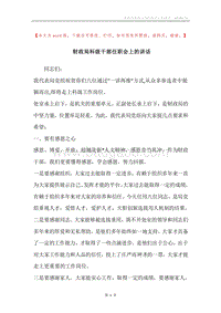财政局科级干部任职会上的讲话.docx