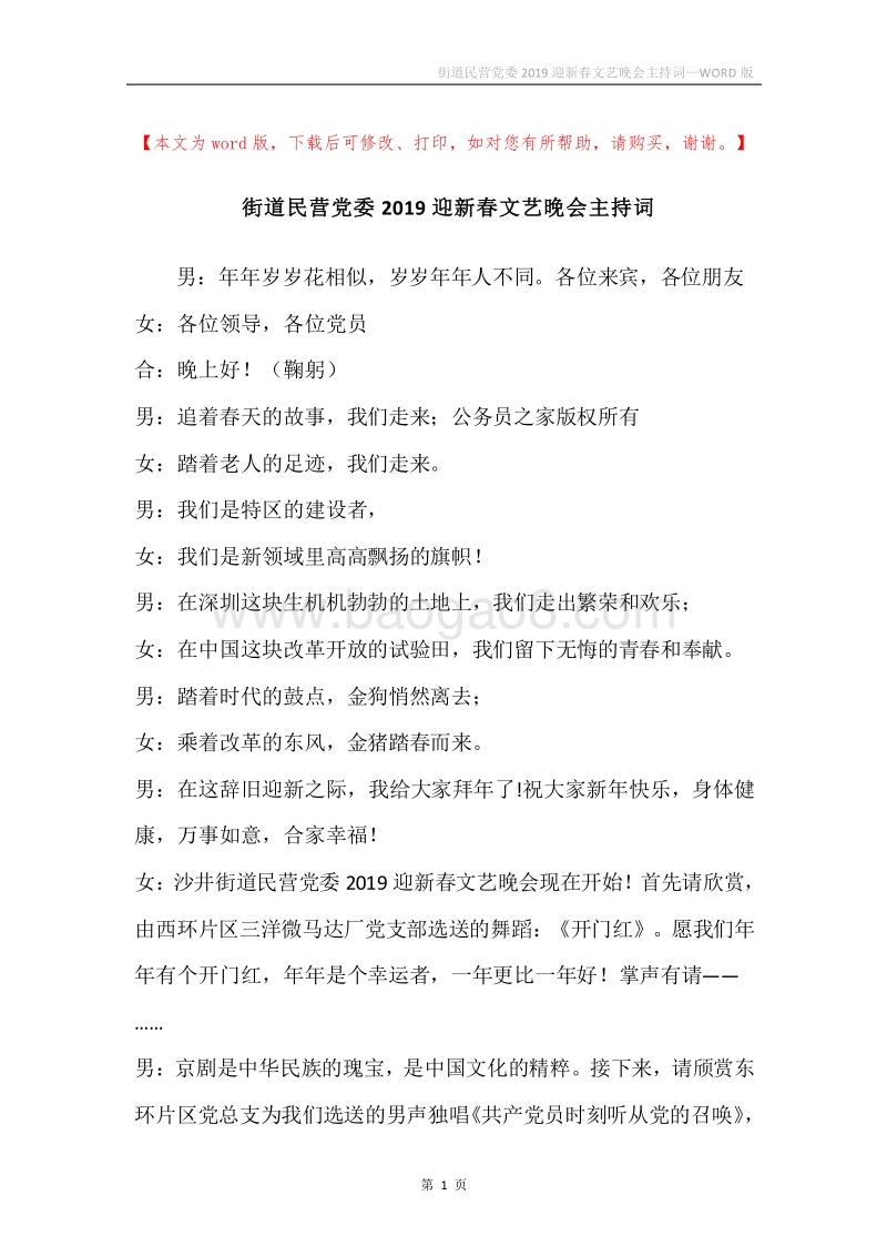 街道民营党委2019迎新春文艺晚会主持词_1.docx_第1页