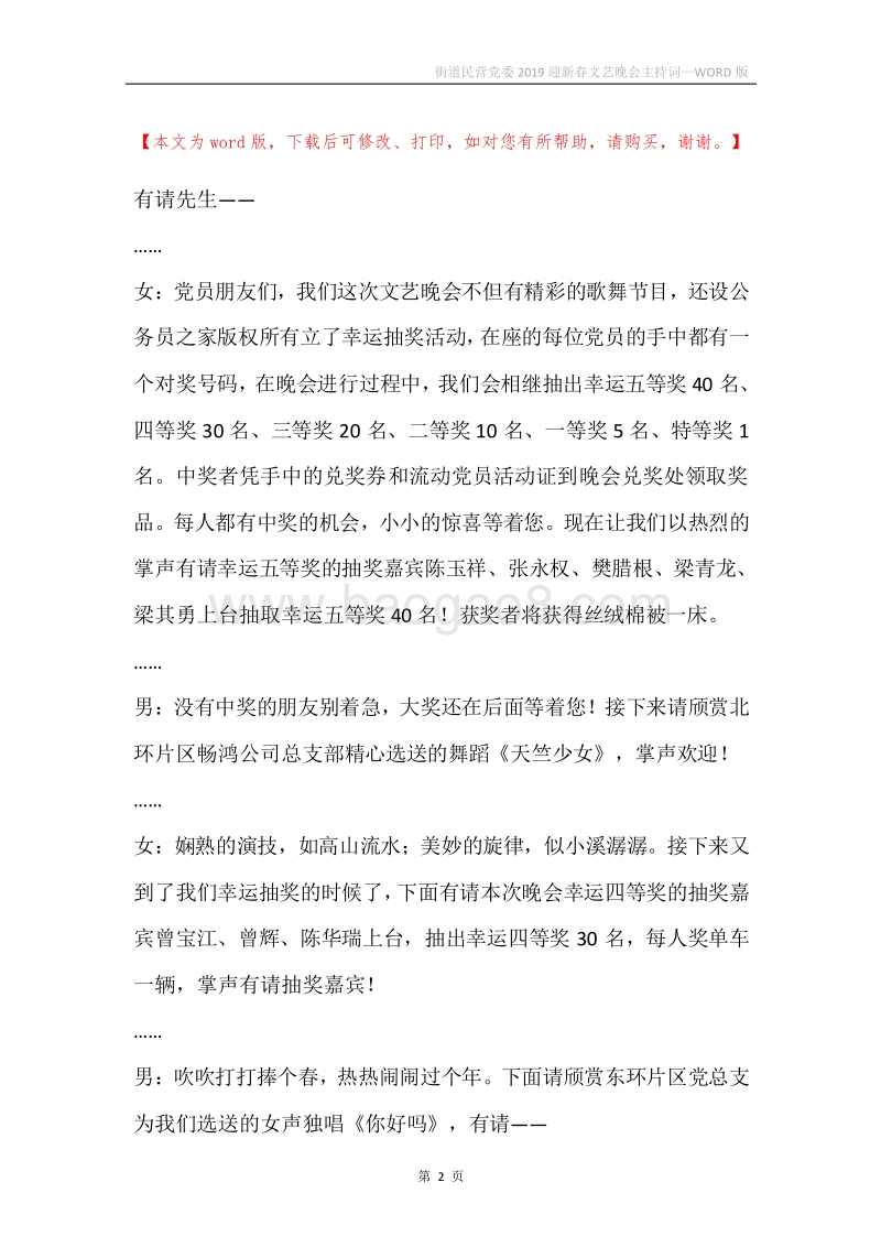 街道民营党委2019迎新春文艺晚会主持词_1.docx_第2页