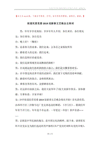 街道民营党委2019迎新春文艺晚会主持词_1.docx