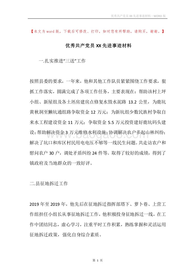 优秀共产党员XX先进事迹材料.docx_第1页