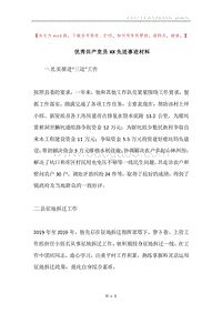 优秀共产党员XX先进事迹材料.docx