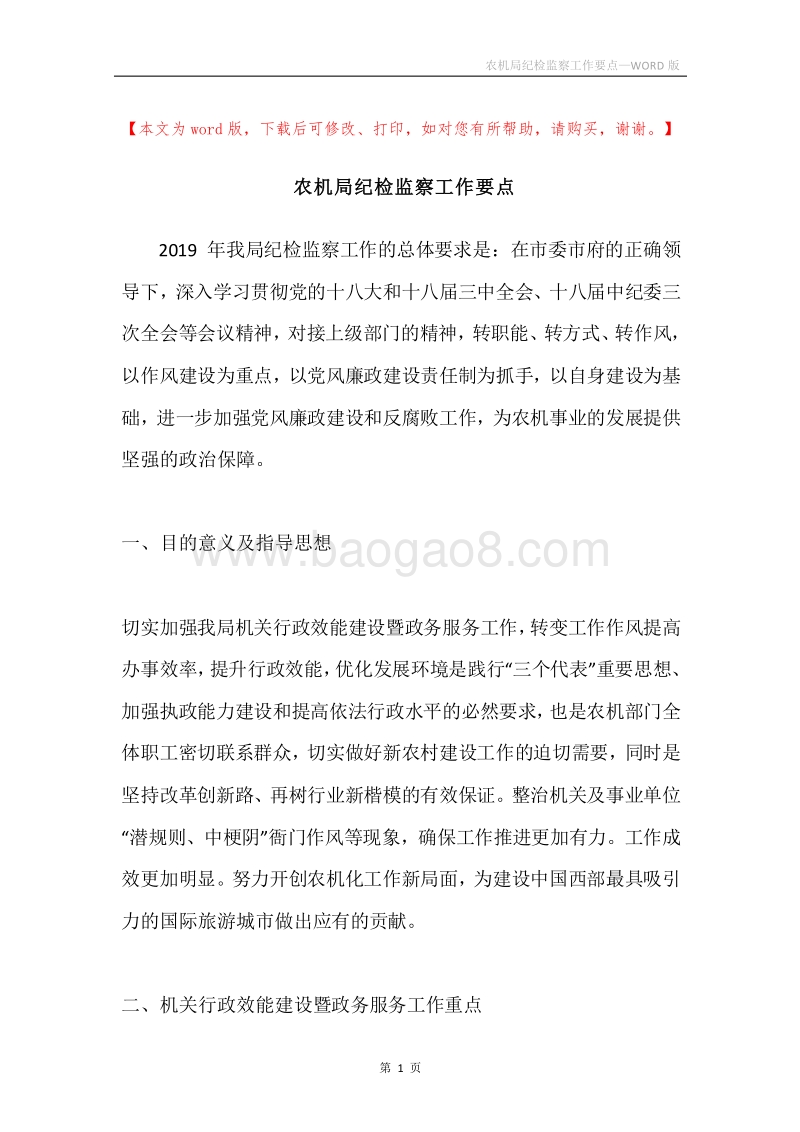 农机局纪检监察工作要点.docx_第1页