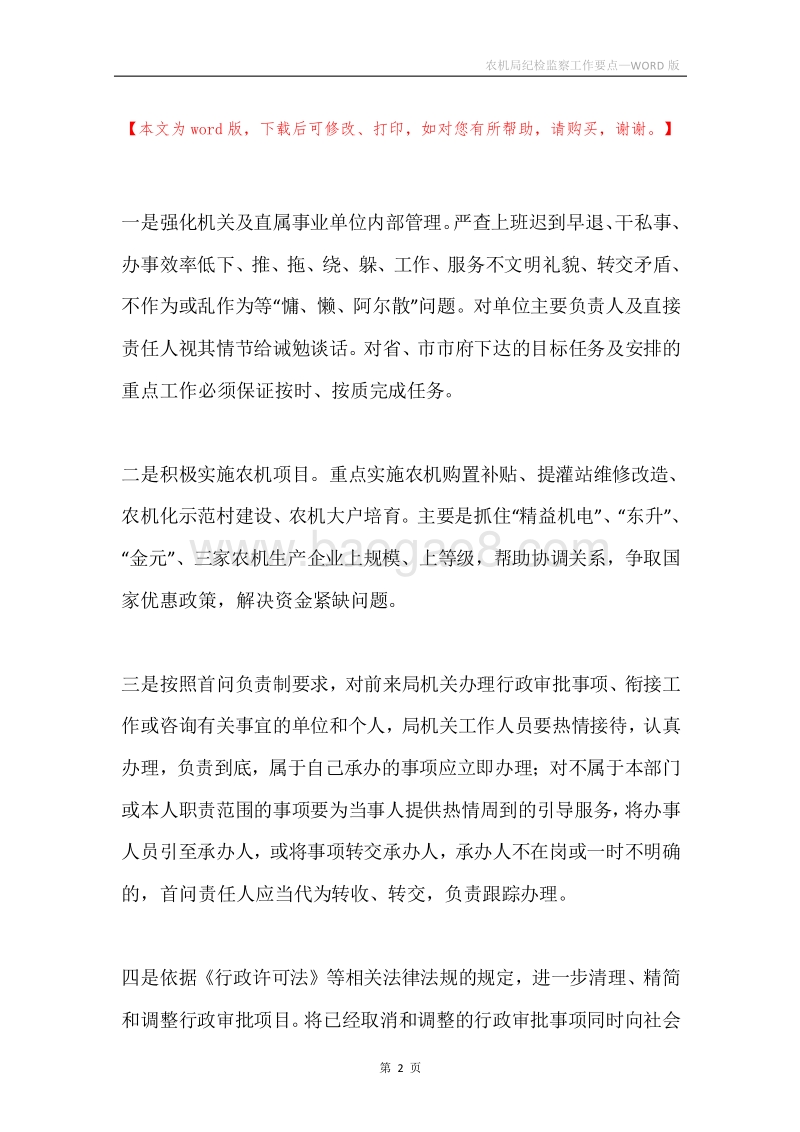 农机局纪检监察工作要点.docx_第2页