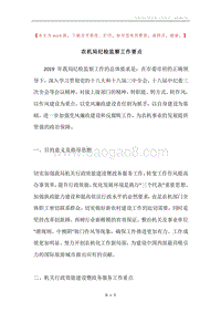 农机局纪检监察工作要点.docx