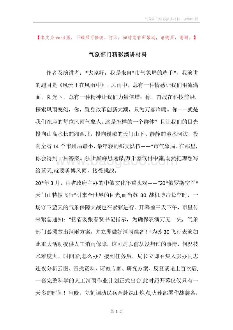 气象部门精彩演讲材料.docx_第1页