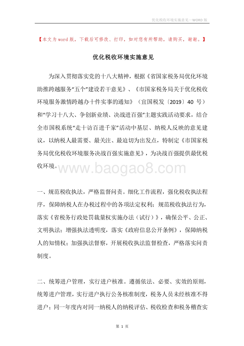优化税收环境实施意见.docx_第1页