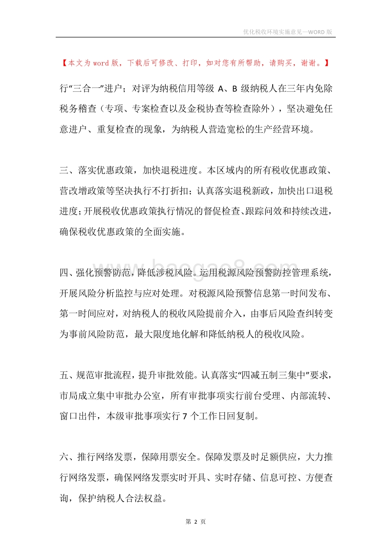 优化税收环境实施意见.docx_第2页