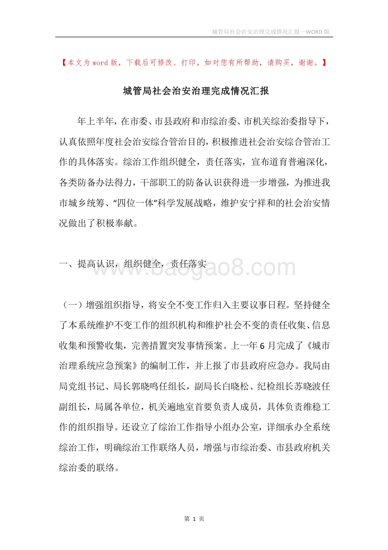 城管局社会治安治理完成情况汇报.docx_第1页