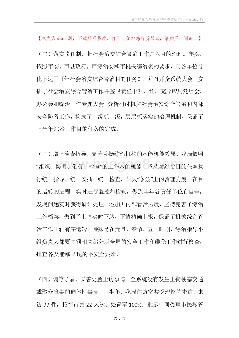 城管局社会治安治理完成情况汇报.docx_第2页