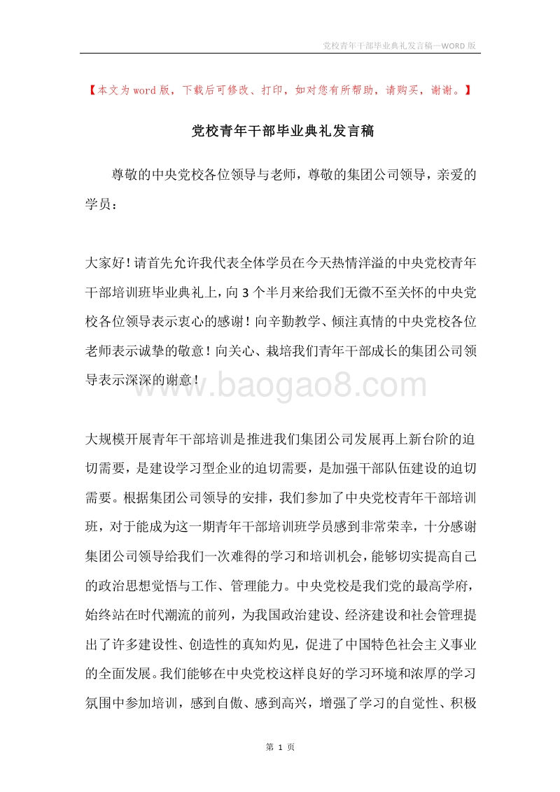 党校青年干部毕业典礼发言稿.docx_第1页