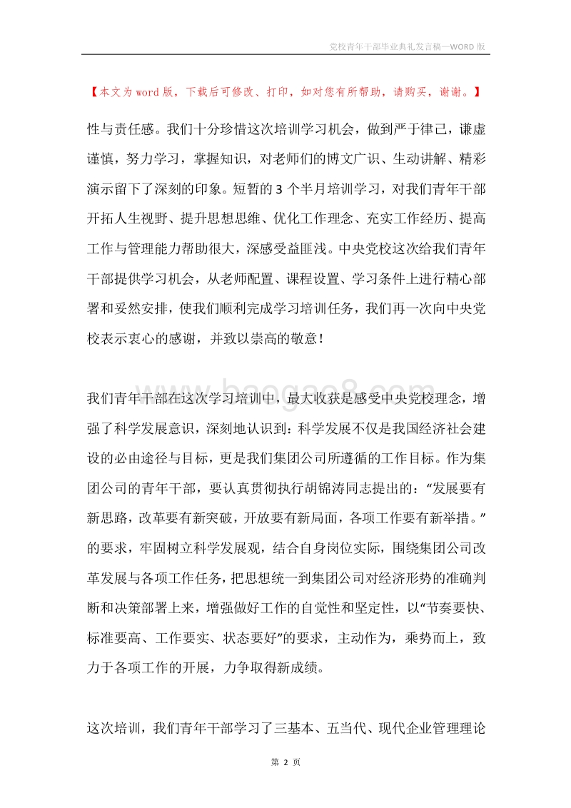 党校青年干部毕业典礼发言稿.docx_第2页