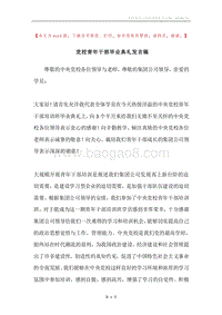 党校青年干部毕业典礼发言稿.docx