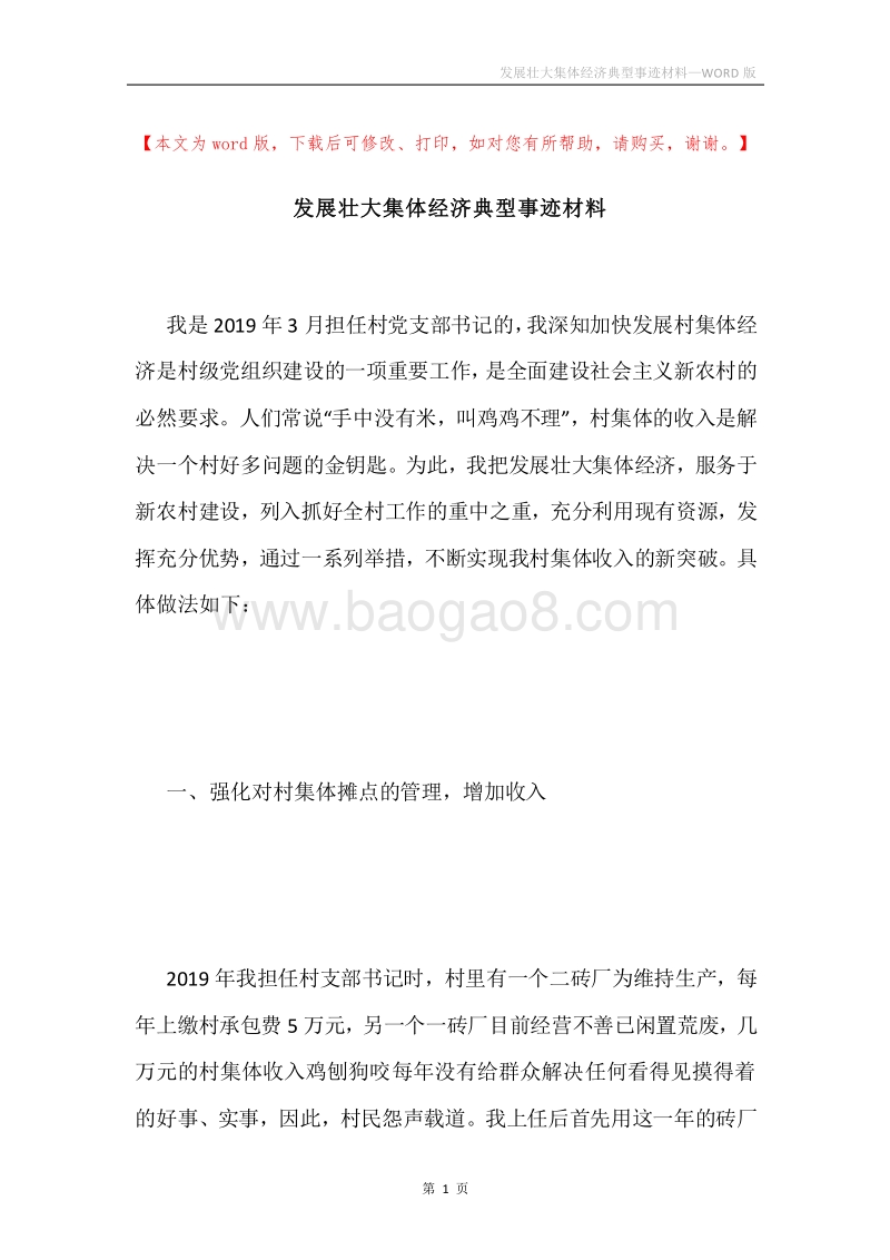 发展壮大集体经济典型事迹材料.docx_第1页