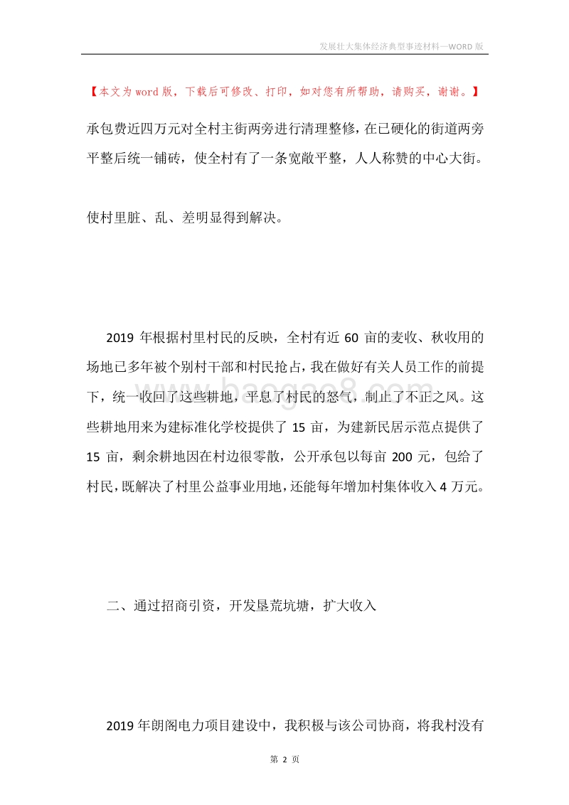 发展壮大集体经济典型事迹材料.docx_第2页