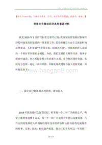 发展壮大集体经济典型事迹材料.docx