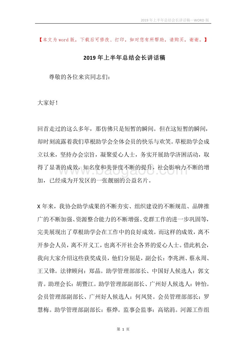 2019年上半年总结会长讲话稿.docx_第1页