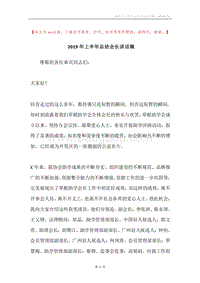 2019年上半年总结会长讲话稿.docx