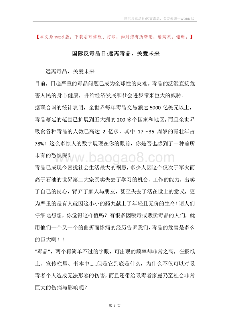 国际反毒品日-远离毒品，关爱未来.docx_第1页