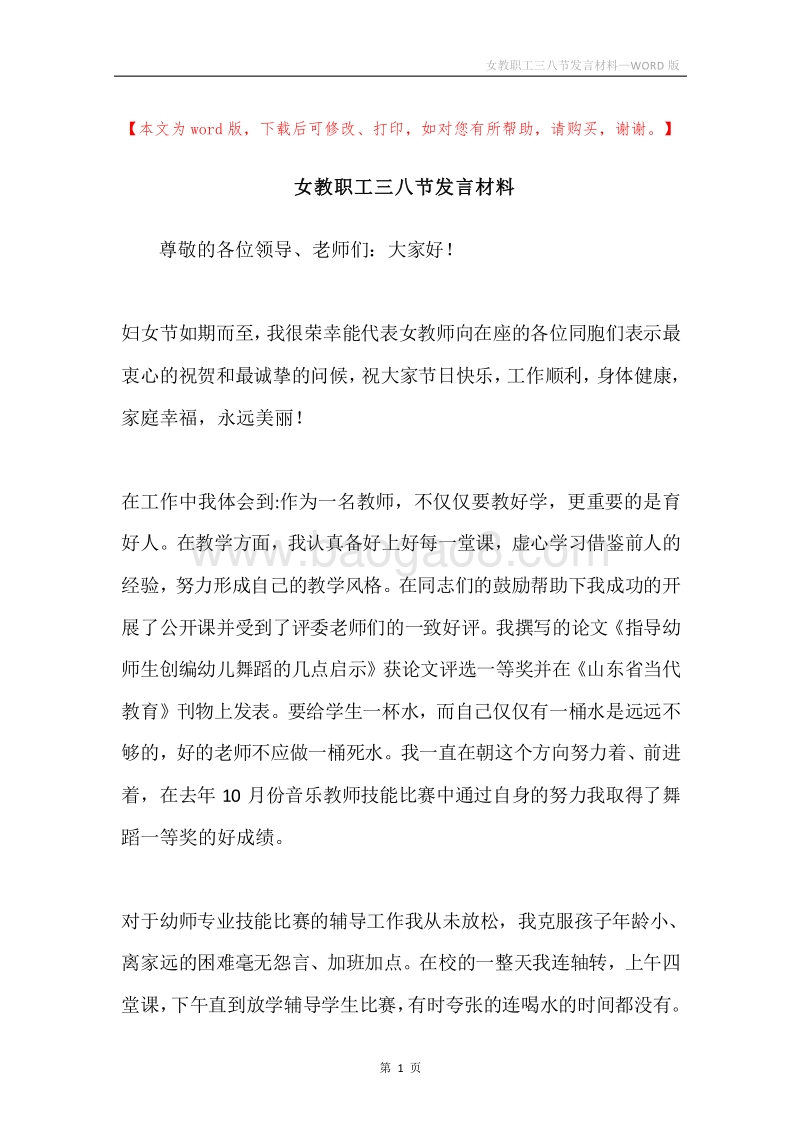 女教职工三八节发言材料.docx_第1页