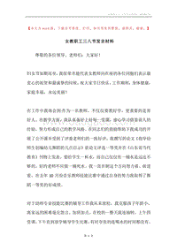 女教职工三八节发言材料.docx