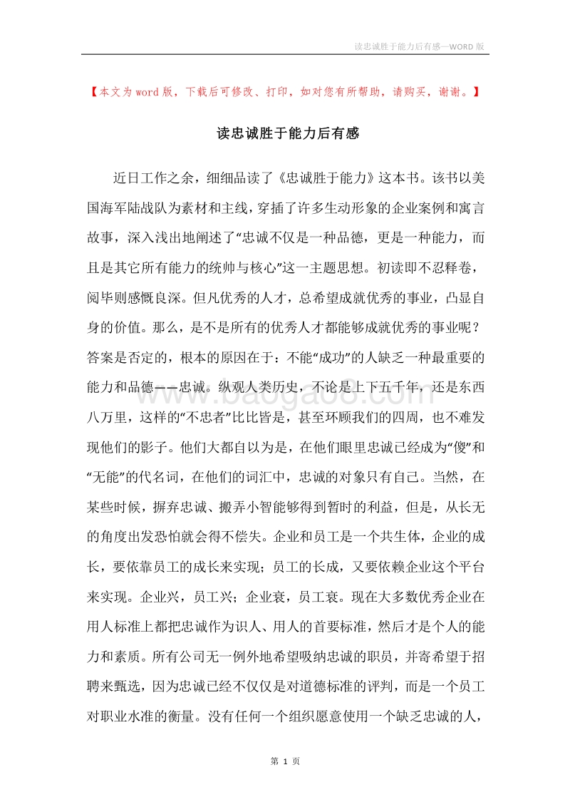 读忠诚胜于能力后有感.docx_第1页
