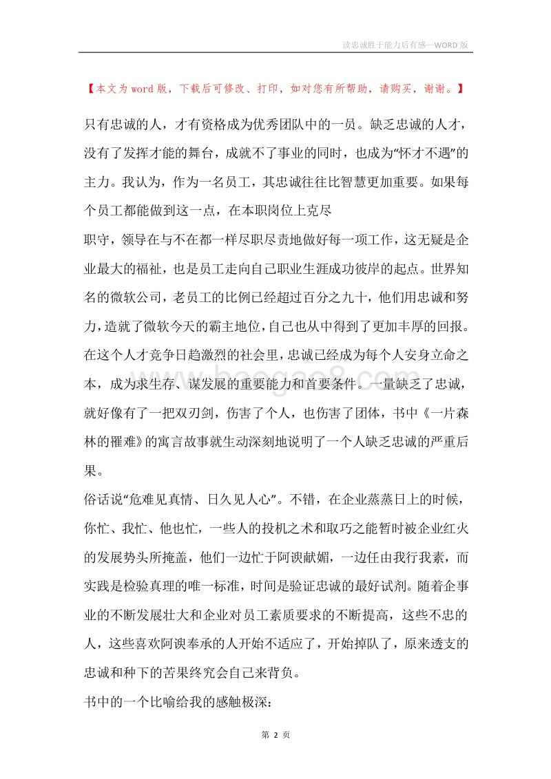 读忠诚胜于能力后有感.docx_第2页