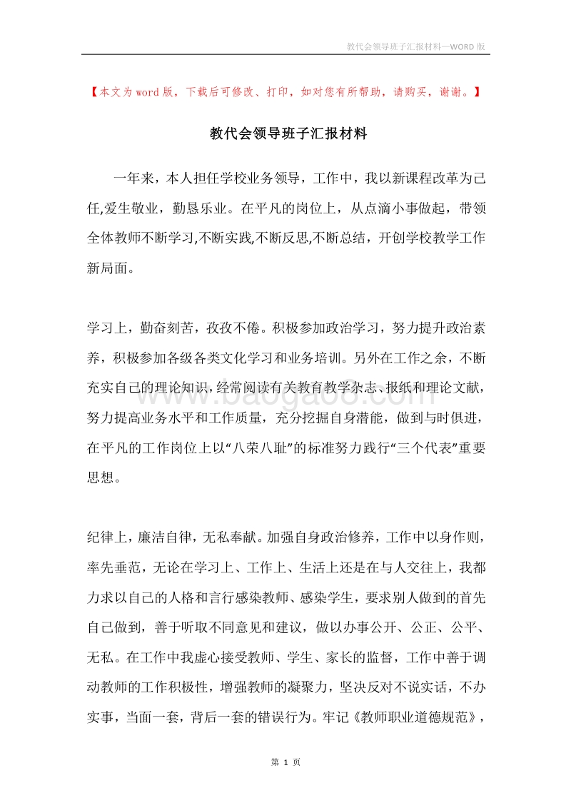 教代会领导班子汇报材料.docx_第1页