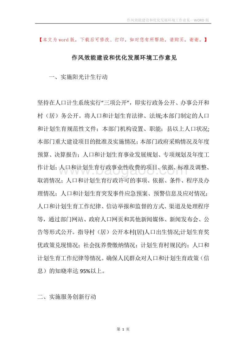 作风效能建设和优化发展环境工作意见.docx_第1页