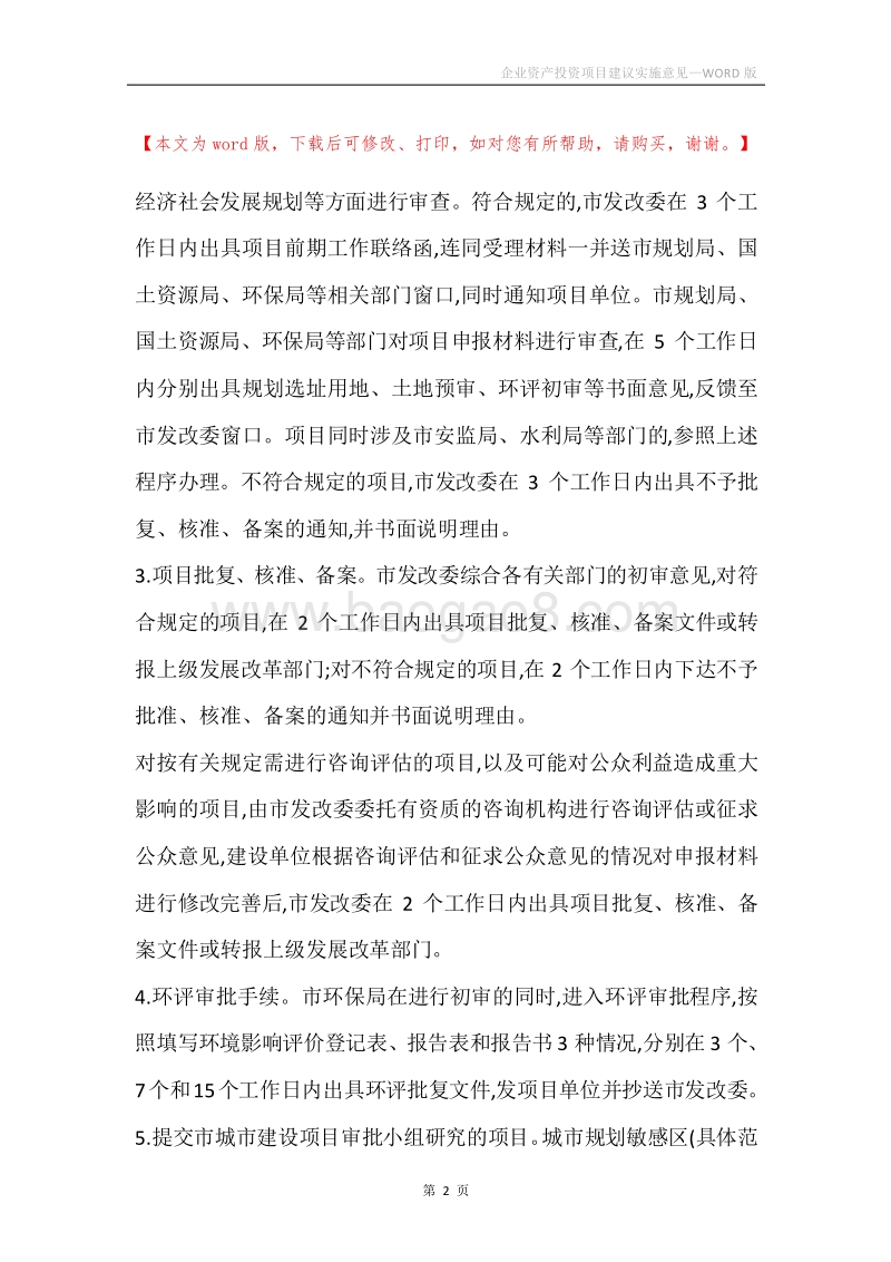 企业资产投资项目建议实施意见.docx_第2页