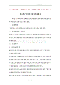 企业资产投资项目建议实施意见.docx