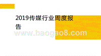 2019传媒行业周度报告.pptx