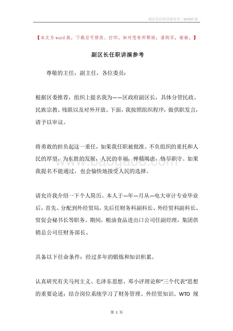 副区长任职讲演参考.docx_第1页