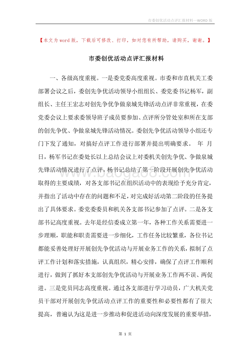 市委创优活动点评汇报材料.docx_第1页