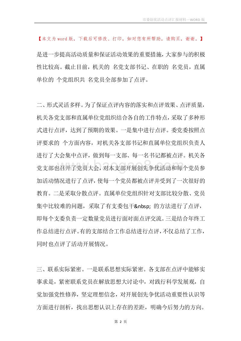 市委创优活动点评汇报材料.docx_第2页