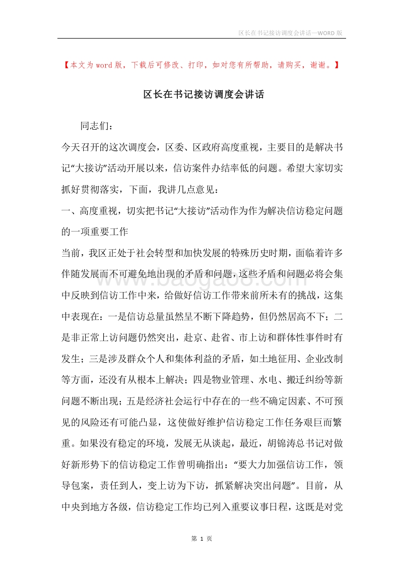 区长在书记接访调度会讲话.docx_第1页