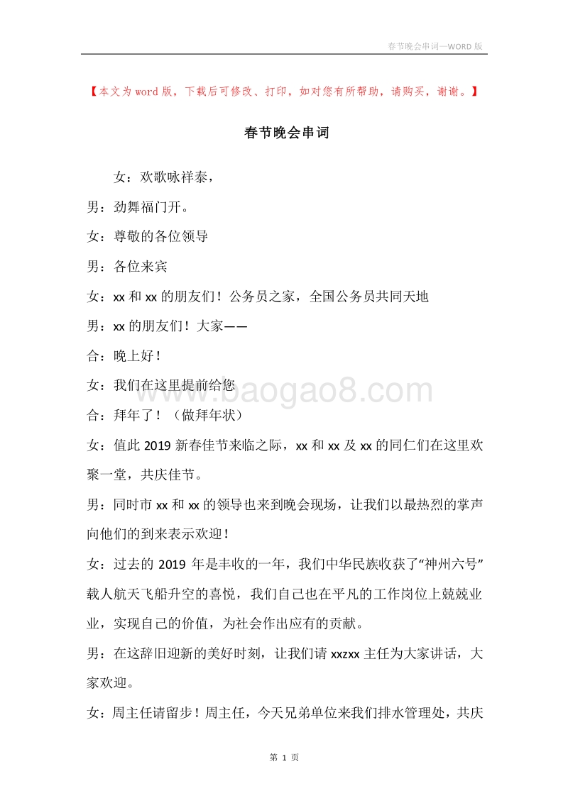 春节晚会串词.docx_第1页