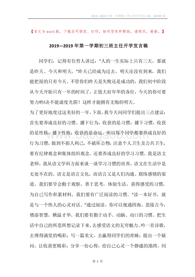 2019—2019年第一学期初三班主任开学发言稿.docx_第1页