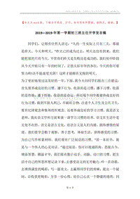 2019—2019年第一学期初三班主任开学发言稿.docx