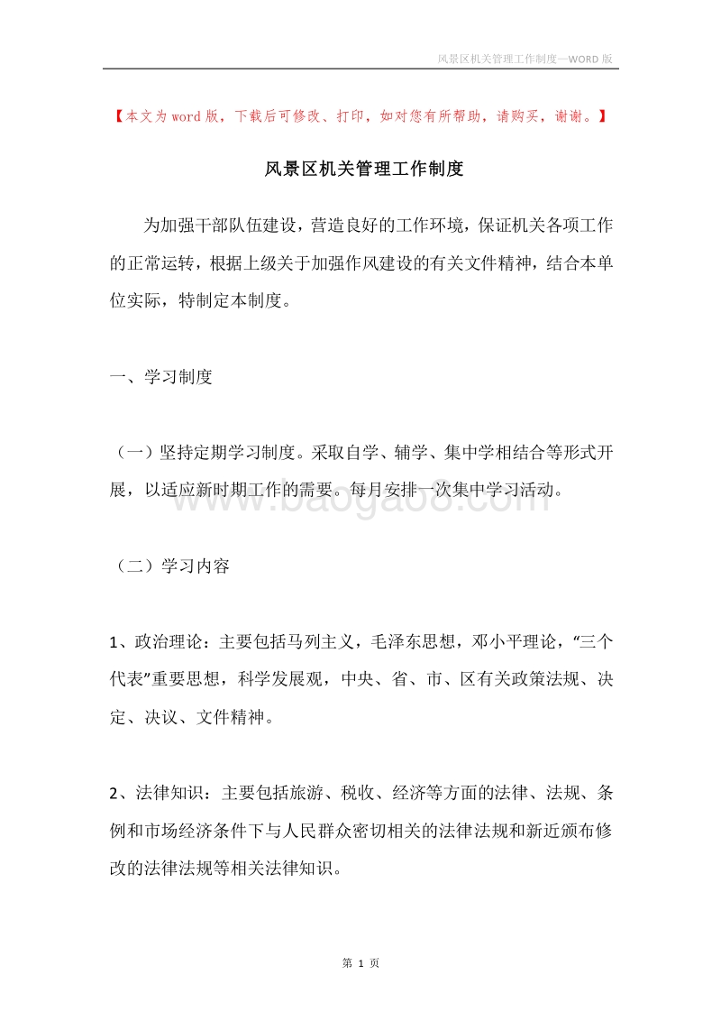 风景区机关管理工作制度.docx_第1页