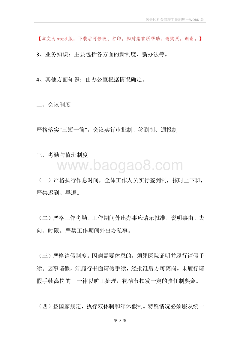 风景区机关管理工作制度.docx_第2页