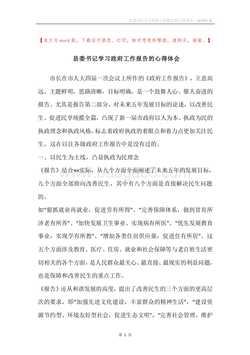 县委书记学习政府工作报告的心得体会.docx_第1页