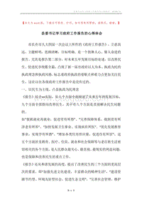 县委书记学习政府工作报告的心得体会.docx