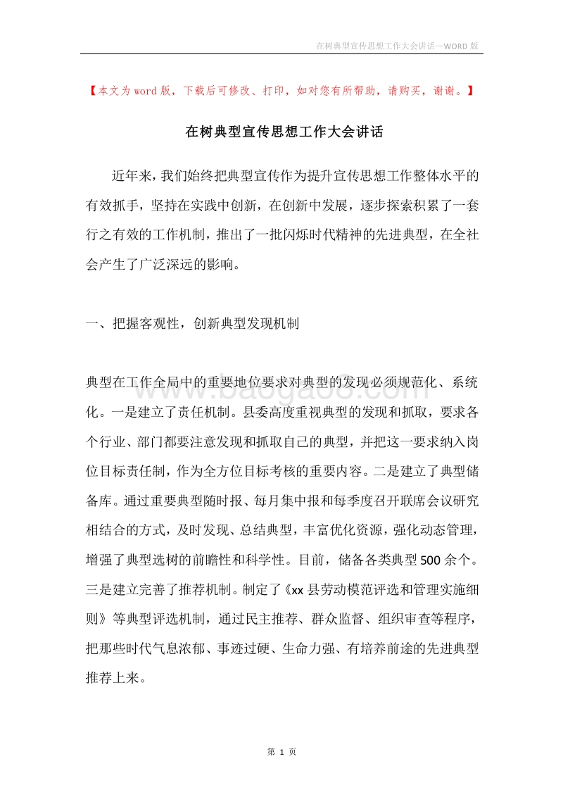 在树典型宣传思想工作大会讲话.docx_第1页