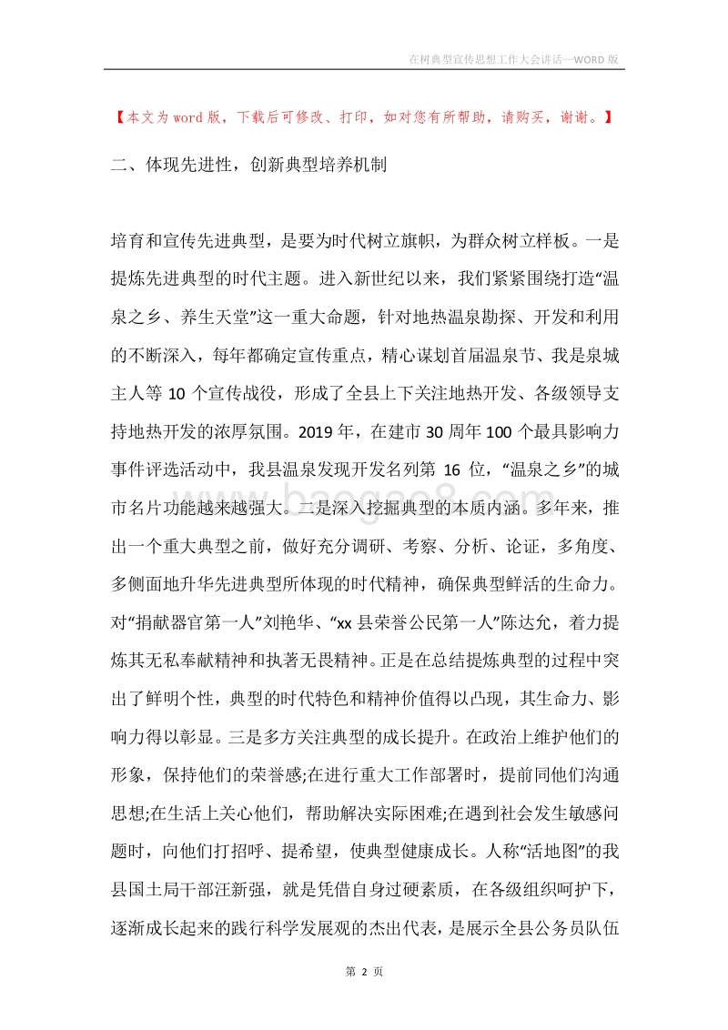 在树典型宣传思想工作大会讲话.docx_第2页