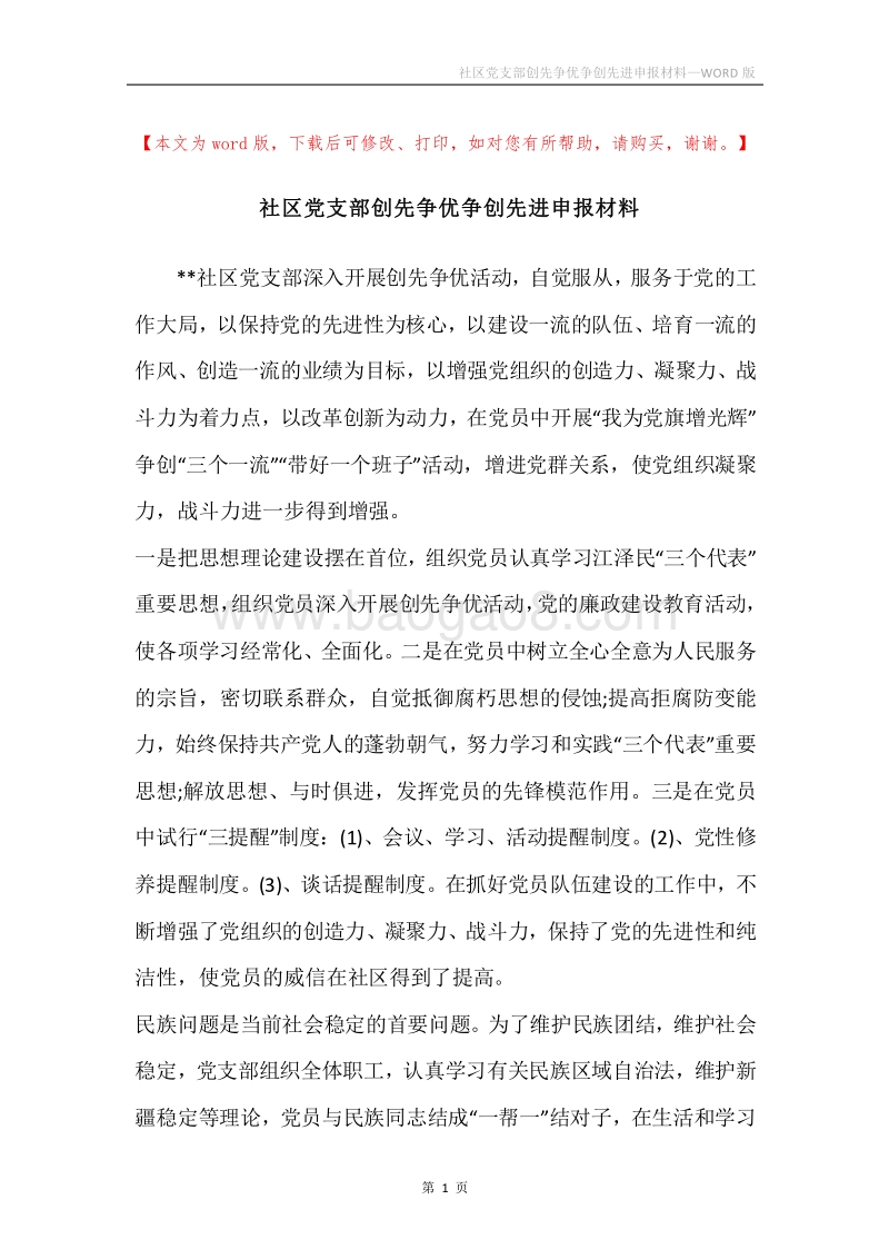 社区党支部创先争优争创先进申报材料.docx_第1页