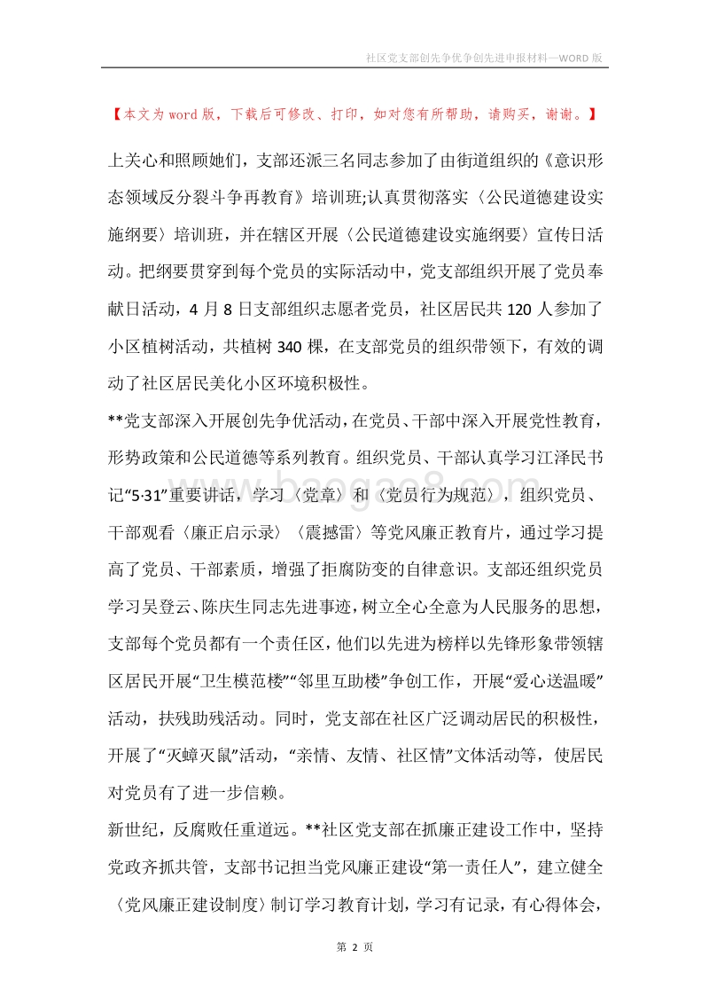 社区党支部创先争优争创先进申报材料.docx_第2页