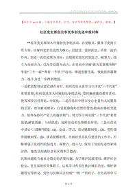 社区党支部创先争优争创先进申报材料.docx