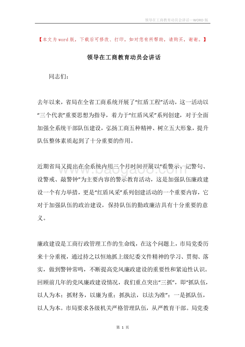 领导在工商教育动员会讲话.docx_第1页