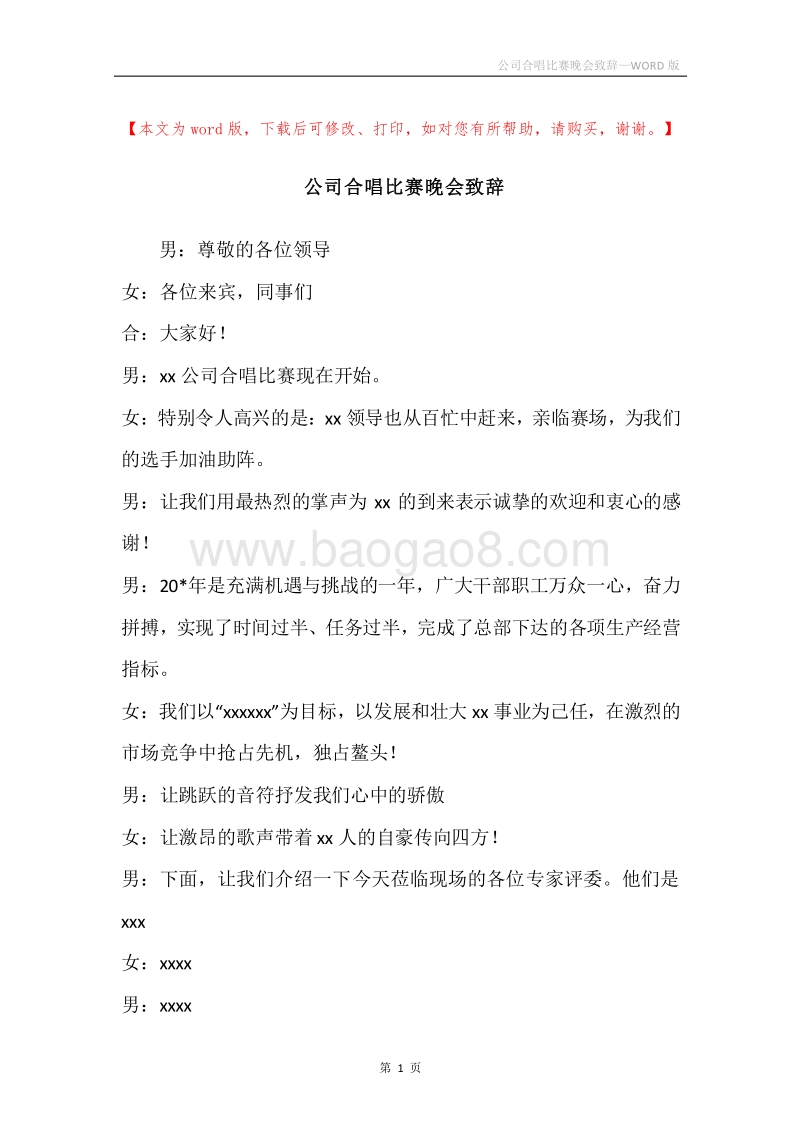 公司合唱比赛晚会致辞.docx_第1页